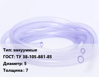 Трубка РТИ вакуумные ГОСТ: ТУ 38-105-881-85 D=5 s=7